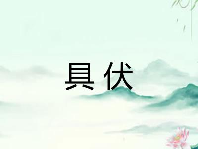 具伏