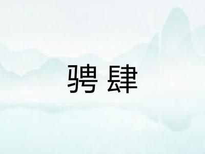 骋肆