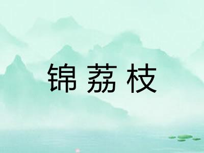 锦荔枝
