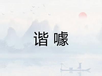 谐噱