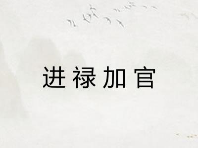 进禄加官