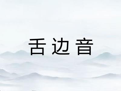 舌边音