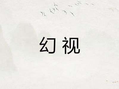 幻视