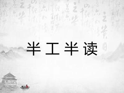 半工半读