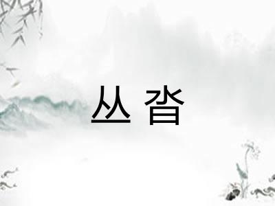 丛沓