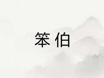 笨伯