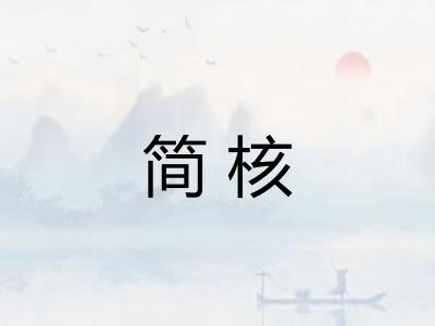 简核