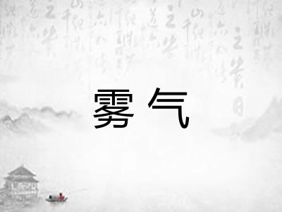 雾气