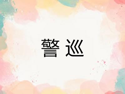 警巡
