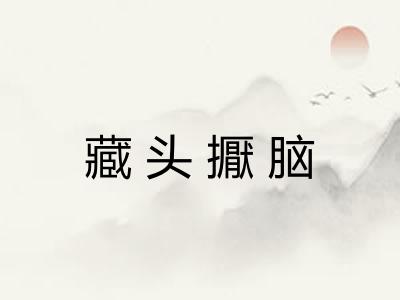 藏头擫脑