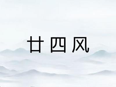 廿四风