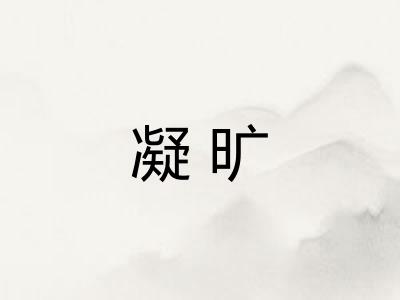 凝旷