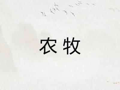 农牧