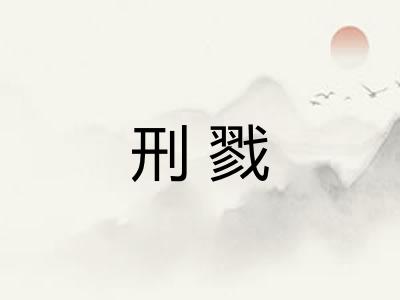 刑戮