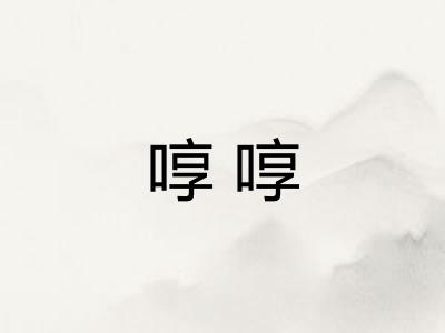 啍啍