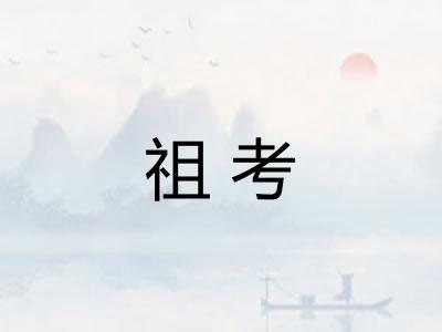 祖考