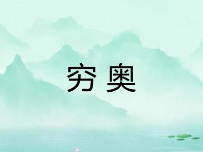 穷奥
