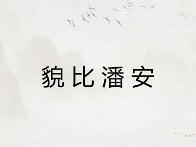 貌比潘安
