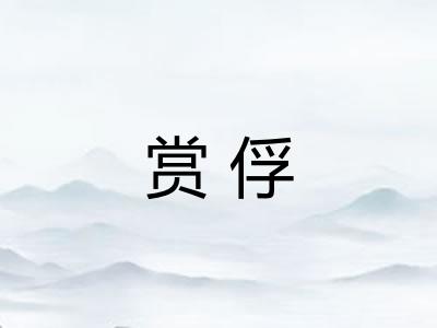 赏俘