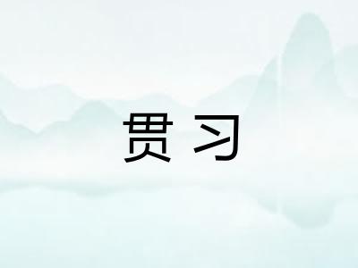 贯习