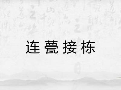 连甍接栋