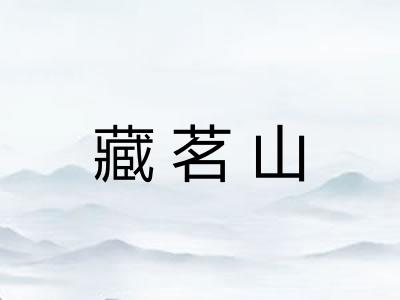 藏茗山