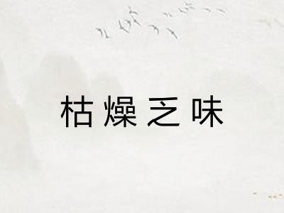枯燥乏味