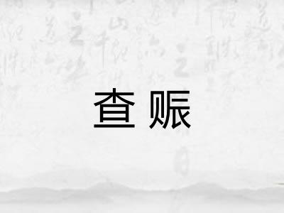 查赈
