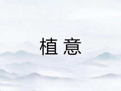植意