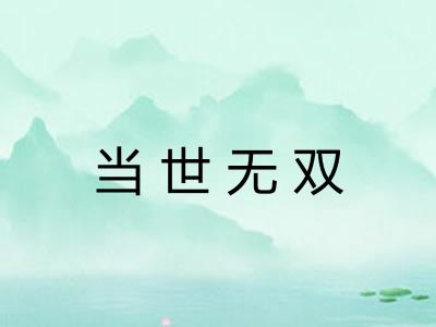 当世无双