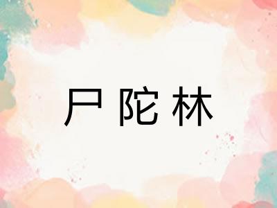 尸陀林