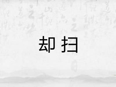 却扫
