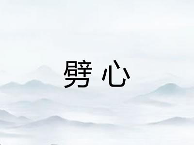 劈心