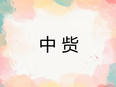 中赀