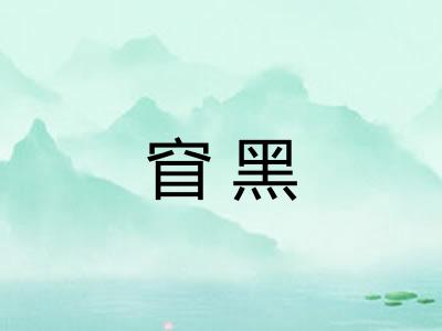窅黑