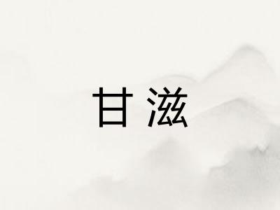 甘滋