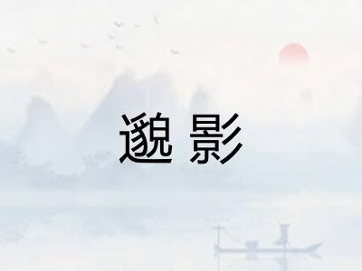 邈影