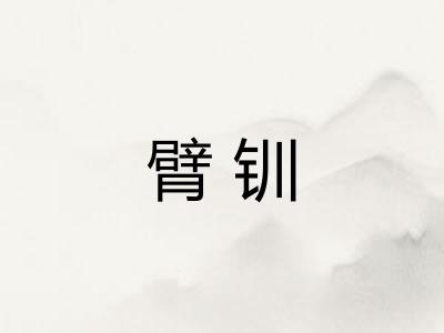 臂钏