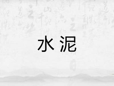 水泥