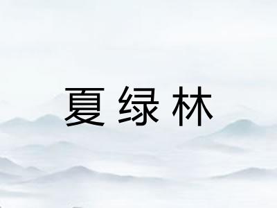 夏绿林