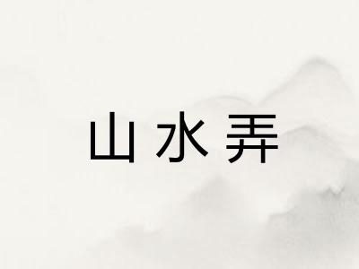 山水弄