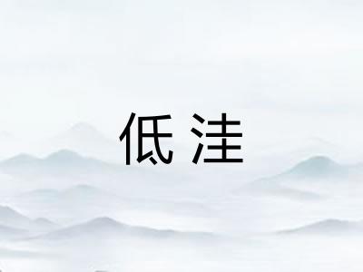 低洼