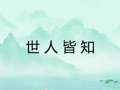 世人皆知