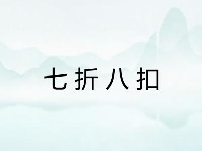 七折八扣 七折八扣
