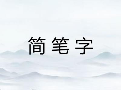 简笔字