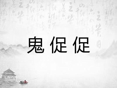 鬼促促