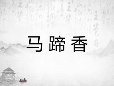 马蹄香