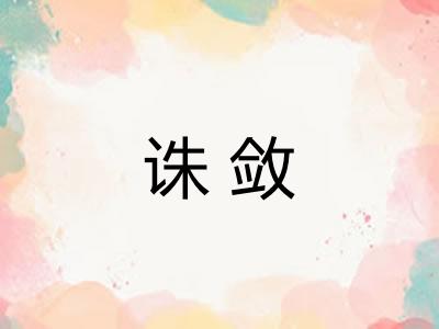 诛敛