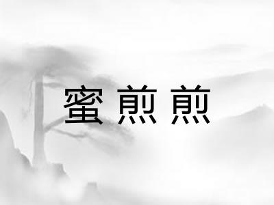 蜜煎煎