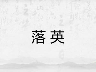 落英